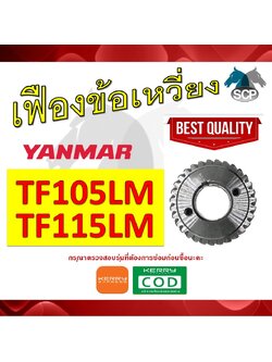 เฟืองข้อเหวี่ยง เจ้าโลก TF105LM-TF115LM สำหรับเครื่อง YANMAR [สินค้านำเข้าจากไต้หวัน]