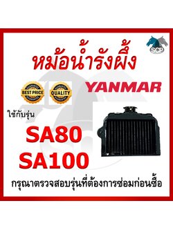 หม้อน้ำรังผึ้ง SA80-SA100 ใช้กับเครื่อง YANMAR อะไหล่ยันม่าร์