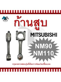 ก้านสูบมิตซูบิชิ NM90-NM110 สำหรับเครื่อง MITSUBISHI อะไหล่มิตซู
