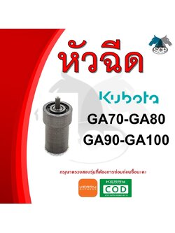 หัวฉีด คูโบต้า GA70-GA80-GA90-GA100 (12SD12) สำหรับเครื่อง KUBOTA อะไหล่คูโบต้า