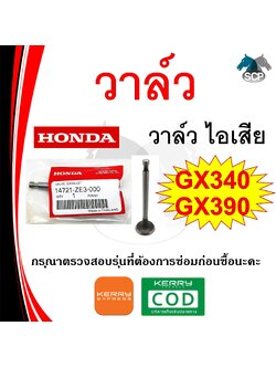 [แท้ศูนย์ 100%] วาวล์ แท้ ไอเสีย GX340-GX390 (14721-ZE3-000) พร้อมส่ง