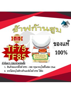 ช้าฟก้านสูบ YANMAR TF75-TF85 ยี่ห้อ DAIDO อะไหล่ยันม่าร์