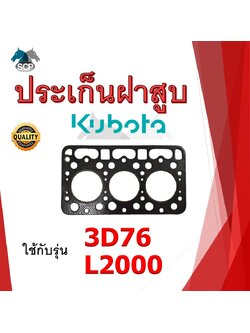 ปะเก็นฝาสูบ รุ่น 3D76 L2000 (3 สูบ 78 มิล) สำหรับเครื่อง KUBOTA อะไหล่คูโบต้า รถไถนา เดินตาม