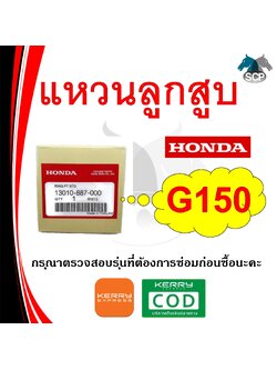 [แท้ศูนย์ 100%] แหวนลูกสูบ แท้ G150 STD (13010-887-000) พร้อมส่ง