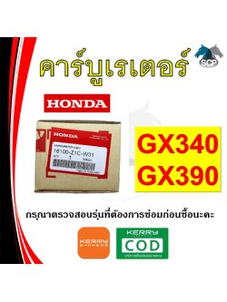 [แท้ศูนย์ 100%] คาร์บูเรเตอร์ แท้ GX340-GX390 (16100-Z1C-W31) พร้อมส่ง