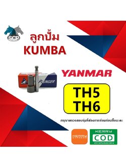 ลูกปั้ม TH5-TH6 (F5) ยี่ห้อ KUMBA สำหรับเครื่อง YANMAR