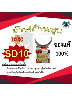 ช้าฟก้านสูบ MITSUBISHI SD10 ยี่ห้อ DAIDO อะไหล่มิตซู