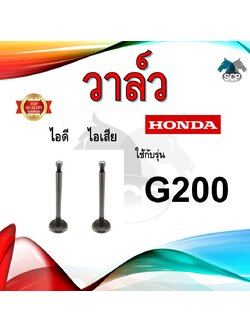วาล์ว ไอดี และ วาล์วไอเสีย รุ่น G200 รถไถนาเดินตาม HONDA อะไหล่ฮอนด้า ชุดลิ้นไอดี ไอเสีย
