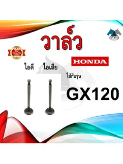 วาล์ว ไอดี และ วาล์วไอเสีย รุ่น GX120 รถไถนาเดินตาม HONDA อะไหล่ฮอนด้า ชุดลิ้นไอดี ไอเสีย