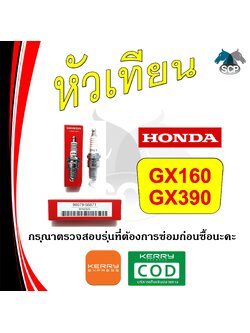 [แท้ศูนย์ 100%] หัวเทียน แท้ GX160-GX390 (98079-56871) พร้อมส่ง