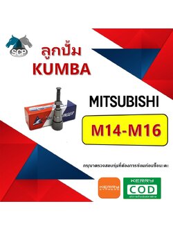 ลูกปั้ม M14-M16 (0803) ยี่ห้อ KUMBA สำหรับเครื่อง MITSU