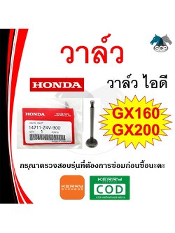 [แท้ศูนย์ 100%] วาวล์ แท้ ไอดี GX160-GX200-GXV160(14711-Z4V-900) พร้อมส่ง