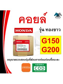 [แท้ศูนย์ 100%] คอยล์ แท้ รุ่นทองขาว G150-G200 (30560-883-T00) พร้อมส่ง