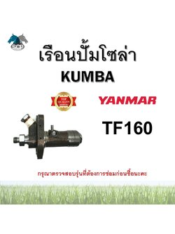 เรือนปั้มโซล่าครบชุด ยันม่าร์ TF160 ยี่ห้อ KUMBA สำหรับเครื่อง YANMAR