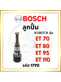 (BOSCH แท้ 100%) ลูกปั้ม บอช คูโบต้า ET70 ET80 ET95 ET110 (1790) สำหรับเครื่อง คูโบต้า KUBOTA อะไหล่คูโบต้า อะไหล่รถไถเดินตาม ลูกปั้มคูโบต้า95 ลูกปั้มet95 ลูกปั้มet110 รับประกัน BOSCH แท้ หากพบว่าไม่แท้ยินดีคืนเงิน
