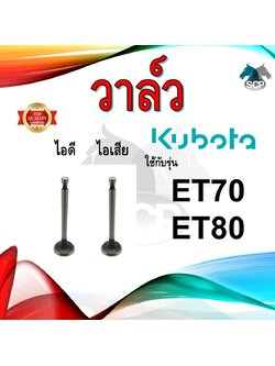วาล์ว ไอดี และ วาล์วไอเสีย รุ่น ET70 ET80 รถไถนาเดินตาม KUBOTA อะไหล่คูโบต้า ชุดลิ้นไอดี ไอเสีย
