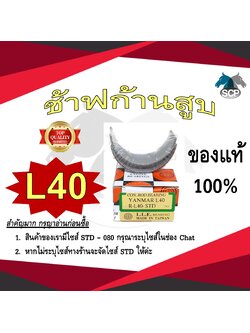 ช้าฟก้านสูบ KUBOTA L40 ยี่ห้อ DAIDO อะไหล่คูโบต้า