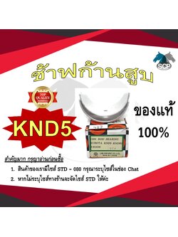 ช้าฟก้านสูบ KUBOTA KND5 ยี่ห้อ DAIDO อะไหล่คูโบต้า