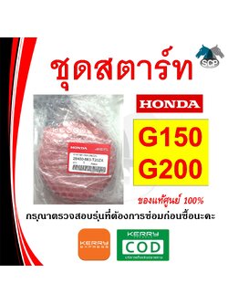 [แท้ศูนย์ 100%] ชุดสตาร์ทครบชุด แท้ G150-G200 (28400-883-T20ZA/ZB) พร้อมส่ง