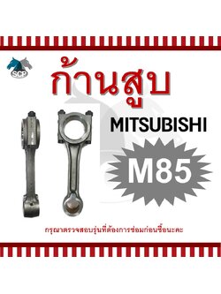 ก้านสูบมิตซูบิชิ M85 สำหรับเครื่อง MITSUBISHI อะไหล่มิตซู