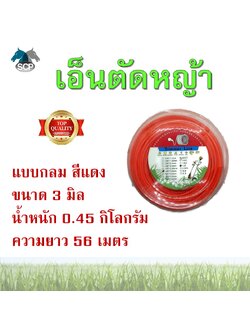 สายเอ็นตัดหญ้า สายเอ็น เอ็นตัดหญ้า แบบกลม สีแดง ขนาด 3 มิล ยาว 56 เมตร
