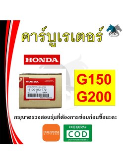 [แท้ศูนย์ 100%] คาร์บูเรเตอร์ แท้ G150-G200 (16100-883-T72) พร้อมส่ง