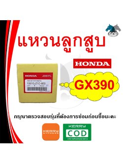 [แท้ศูนย์ 100%] แหวนลูกสูบ แท้ GX390 STD (13010-Z1C-800) พร้อมส่ง