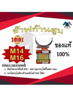 ช้าฟก้านสูบ MITSUBISHI M14-M16 ยี่ห้อ DAIDO อะไหล่มิตซู