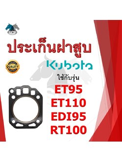 ปะเก็นฝาสูบ รุ่น ET95 ET110 EDI95 RT100 สำหรับเครื่อง KUBOTA อะไหล่คูโบต้า รถไถนา เดินตาม
