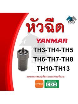หัวฉีด ยันม่าร์ TH3-TH4-TH5-TH6-TH7-TH8-TH10-TH13 (4S1) สำหรับเครื่อง YANMAR อะไหล่ยันม่าร์