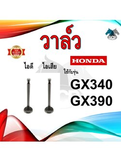 วาล์ว ไอดี และ วาล์วไอเสีย รุ่น GX340 GX390 รถไถนาเดินตาม HONDA อะไหล่ฮอนด้า ชุดลิ้นไอดี ไอเสีย