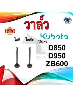 วาล์ว ไอดี และ วาล์วไอเสีย รุ่น D850 D950 ZB600 รถไถนาเดินตาม KUBOTA อะไหล่คูโบต้า ชุดลิ้นไอดี ไอเสีย