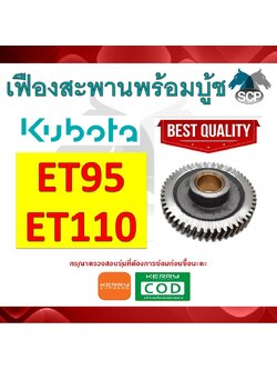 เฟืองสะพานพร้อมบู้ช ET95-ET110 สำหรับเครื่อง KUBOTA [สินค้านำเข้าจากไต้หวัน]