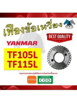 เฟืองข้อเหวี่ยง เจ้าพลัง TF105L-TF115L สำหรับเครื่อง YANMAR [สินค้านำเข้าจากไต้หวัน]