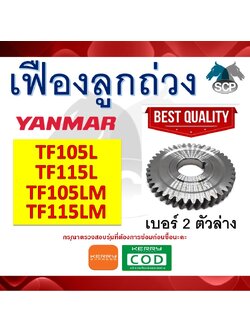 เฟืองลูกถ่วง เจ้าโลก เจ้าพลัง TF105L-TF115L-TF105LM-TF115LM NO.2 ตัวล่าง สำหรับเครื่อง YANMAR [สินค้านำเข้าจากไต้หวัน]