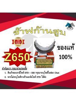 ช้าฟก้านสูบ KUBOTA Z650 ยี่ห้อ DAIDO อะไหล่คูโบต้า