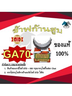 ช้าฟก้านสูบ KUBOTA GA70 ยี่ห้อ DAIDO อะไหล่คูโบต้า