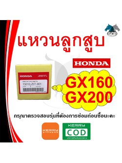 [แท้ศูนย์ 100%] แหวนลูกสูบ แท้ GX160-GX200 STD (13010-Z0T-801) พร้อมส่ง