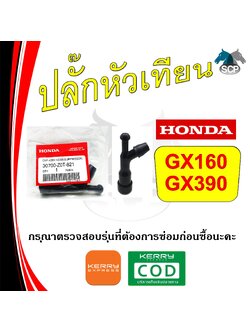 [แท้ศูนย์ 100%] ปลั๊กหัวเทียน แท้ GX160-GX390 (30700-ZOT-821) พร้อมส่ง