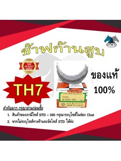 ช้าฟก้านสูบ YANMAR TH7 ยี่ห้อ DAIDO อะไหล่ยันม่าร์