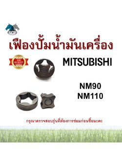 เฟืองปั้มน้ำมันเครื่องมิตซูบิชิ NM90-NM110 สำหรับเครื่อง MITSUBISHI อะไหล่มิตซู