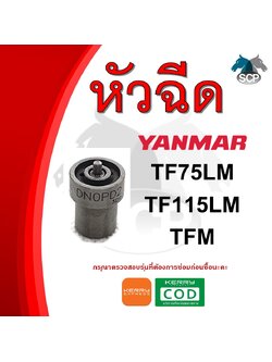 หัวฉีด ยันม่าร์ จ้าวโลก TF75LM-TF115LM-TFM สำหรับเครื่อง YANMAR อะไหล่ยันม่าร์