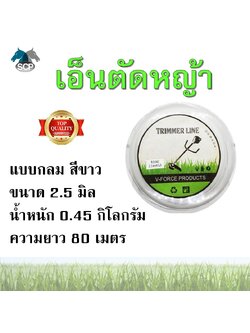 สายเอ็นตัดหญ้า สายเอ็น เอ็นตัดหญ้า แบบกลม สีขาว ขนาด 2.5 มิล ยาว 80 เมตร