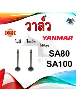 วาล์ว ไอดี และ วาล์วไอเสีย รุ่น SA80 SA100 รถไถนาเดินตามYANMAR อะไหล่ยันม่าร์ ชุดลิ้นไอดี ไอเสีย