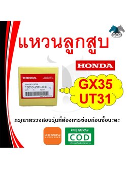[แท้ศูนย์ 100%] แหวนลูกสูบ แท้ GX35-UMK435-UT31-GX31 (13010-ZM5-000) พร้อมส่ง