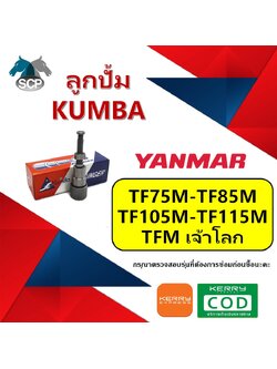 ลูกปั้ม เจ้าโลก TF75M-TF85M-TF105M-TF115M=TFM (N5) ยี่ห้อ KUMBA สำหรับเครื่อง YANMAR