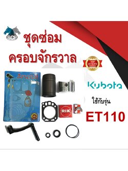 ชุดซ่อมครอบจักรวาล รุ่น ET110 อะไหล่คูโบต้า อะไหล่ชุด ลูกสูบ ปลอกสูบ แหวนลูกสูบ เครื่องคูโบต้า