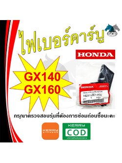 [แท้ศูนย์ 100%] ไฟเบอร์คาร์บู แท้ GX140-GX160 (16211-ZE1-000) พร้อมส่ง