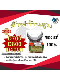 ช้าฟก้านสูบ MITSUBISHI D700-D800-D1000 ยี่ห้อ DAIDO อะไหล่มิตซู
