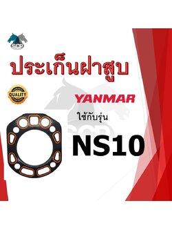 ปะเก็นฝาสูบ รุ่น NS10 สำหรับเครื่อง YANMAR อะไหล่ยันม่าร์ รถไถนา เดินตาม
